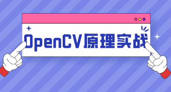 一次性搞懂OpenCV图像处理原理实战