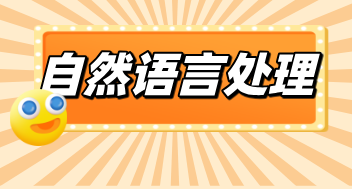 自然语言处理NLP零基础入门